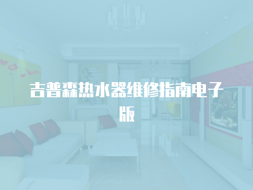 吉普森熱水器維修指南電子版