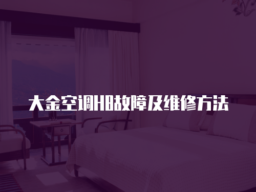 大金空調H8故障及維修方法