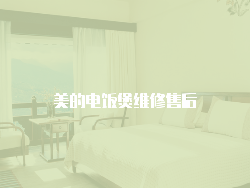 美的電飯煲維修售后