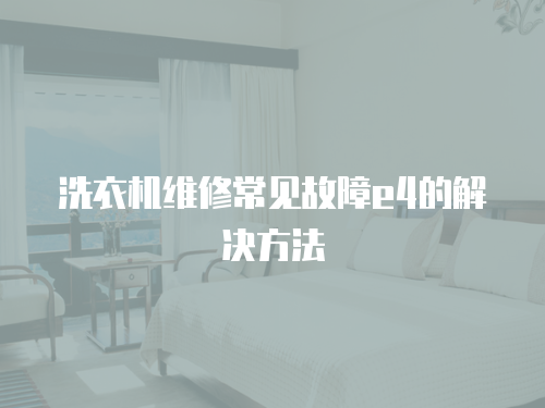 洗衣機維修常見故障e4的解決方法