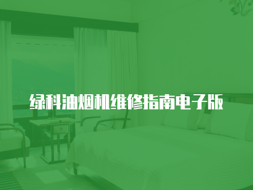 綠科油煙機(jī)維修指南電子版