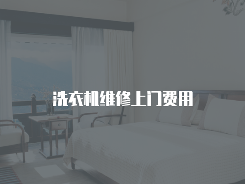 洗衣機維修上門費用