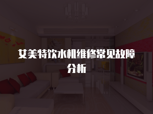 艾美特飲水機維修常見故障分析