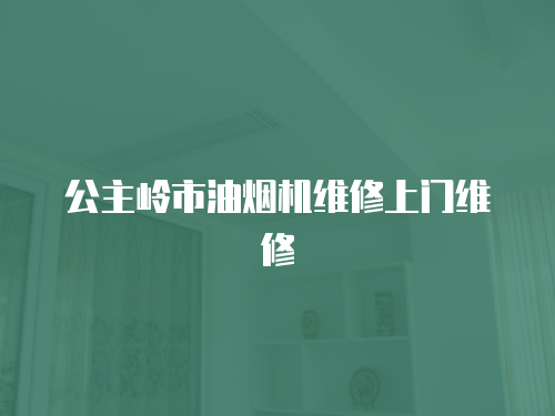 公主嶺市油煙機維修上門維修