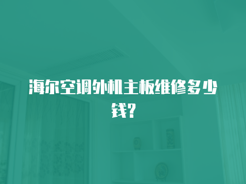 海爾空調外機主板維修多少錢？