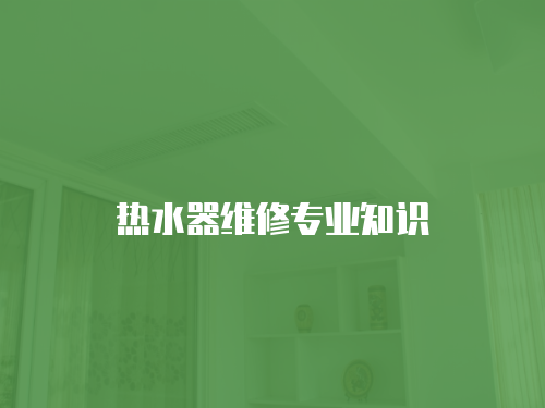熱水器維修專業知識