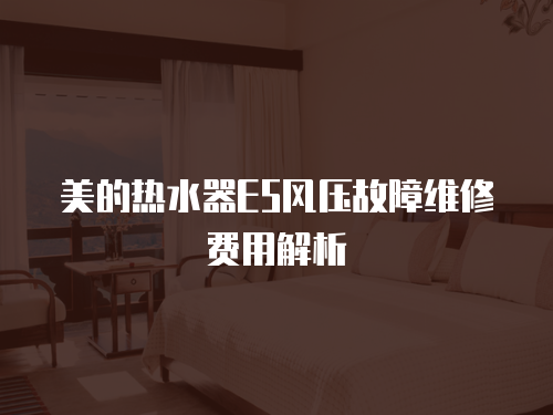 美的熱水器E5風壓故障維修費用解析