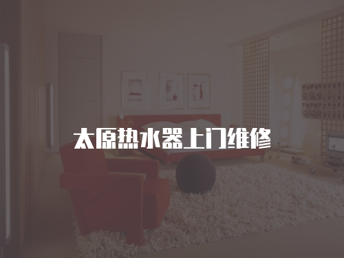 太原熱水器上門維修