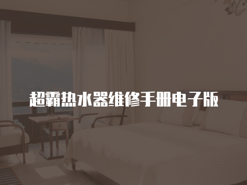 超霸熱水器維修手冊電子版