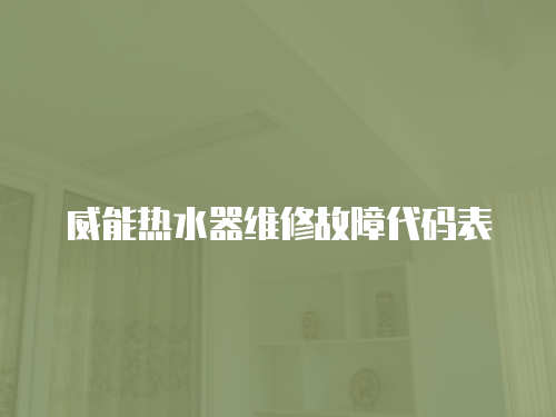威能熱水器維修故障代碼表