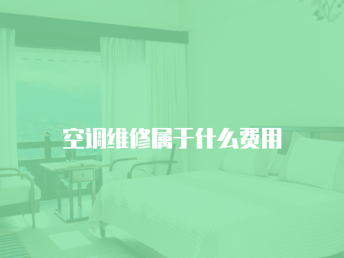 空調(diào)維修屬于什么費用