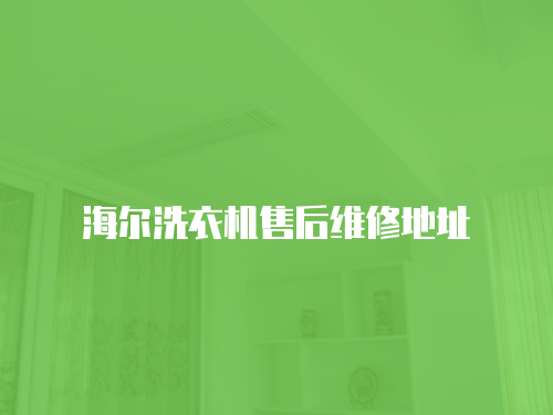 海爾洗衣機售后維修地址