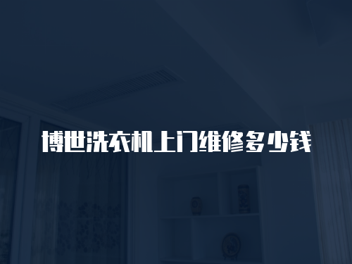 博世洗衣機上門維修多少錢