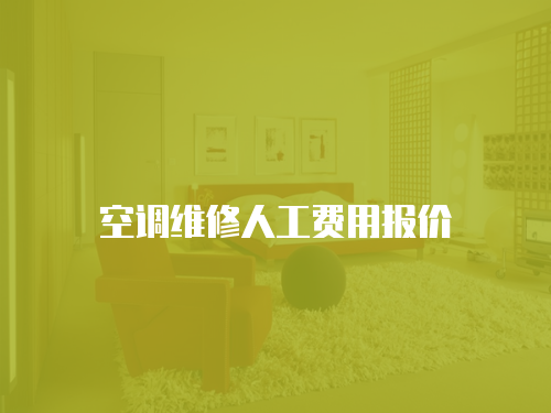 空調維修人工費用報價