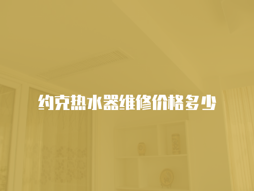 約克熱水器維修價格多少