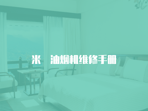 米詅油煙機維修手冊