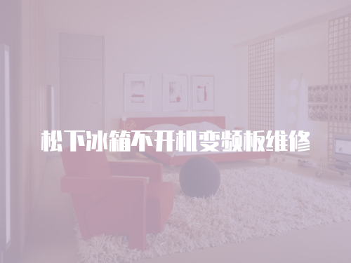 松下冰箱不開機變頻板維修