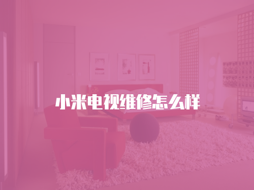 小米電視維修怎么樣