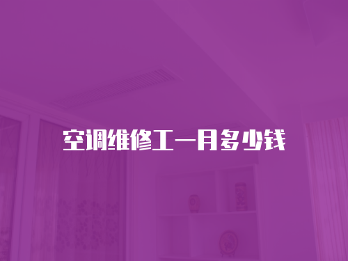 空調維修工一月多少錢
