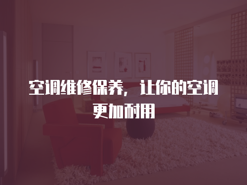 空調維修保養，讓你的空調更加耐用