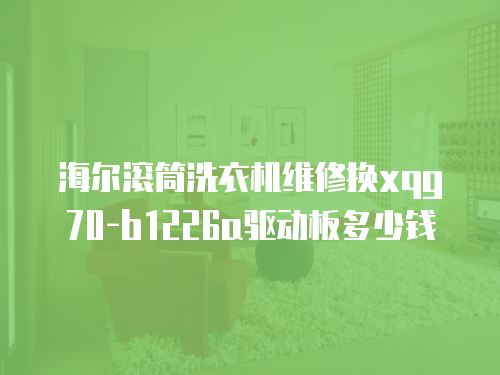 海爾滾筒洗衣機維修換xqg70-b1226a驅動板多少錢