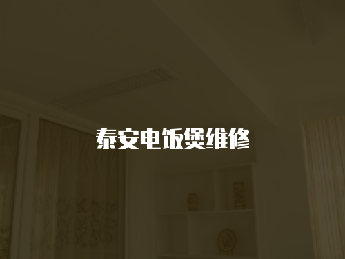 泰安電飯煲維修