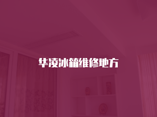 華凌冰箱維修地方