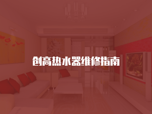 創高熱水器維修指南
