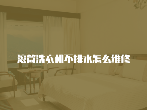 滾筒洗衣機不排水怎么維修