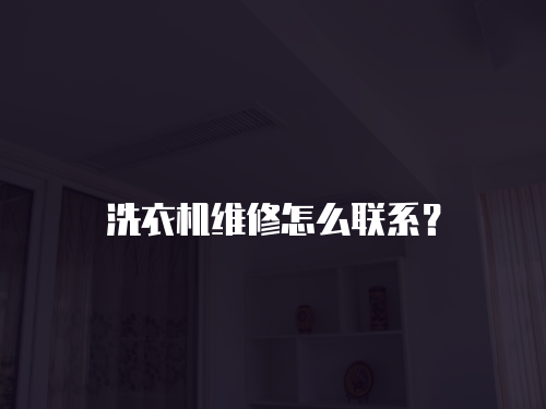 洗衣機維修怎么聯系？