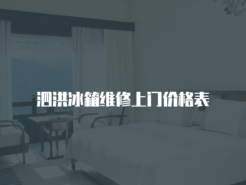 泗洪冰箱維修上門價(jià)格表