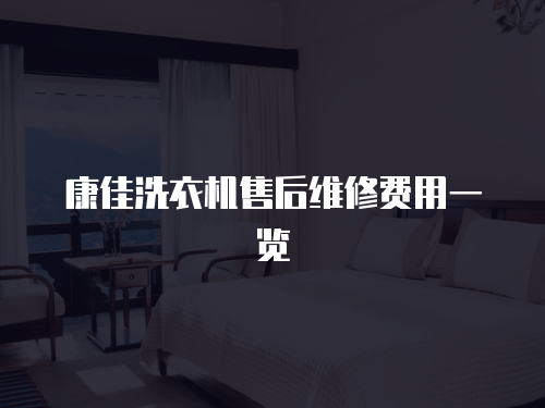 康佳洗衣機售后維修費用一覽