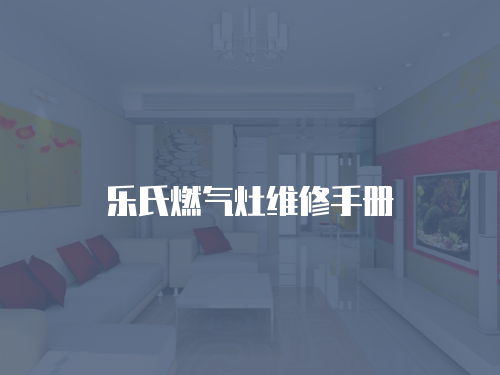 樂氏燃氣灶維修手冊