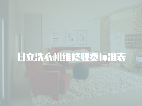 日立洗衣機維修收費標準表