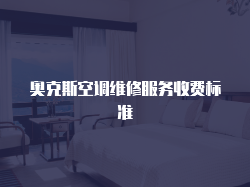 奧克斯空調(diào)維修服務(wù)收費(fèi)標(biāo)準(zhǔn)