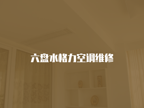 六盤水格力空調維修