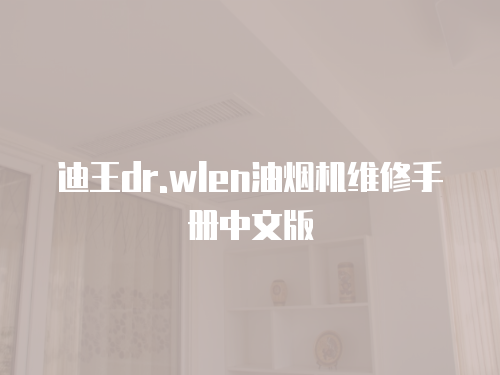 迪王dr.wlen油煙機維修手冊中文版