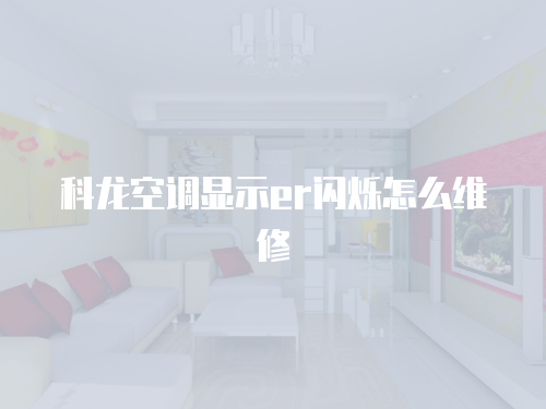 科龍空調(diào)顯示er閃爍怎么維修