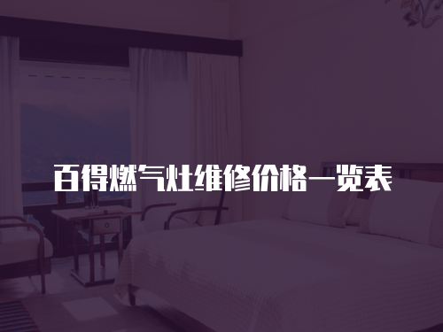 百得燃氣灶維修價格一覽表