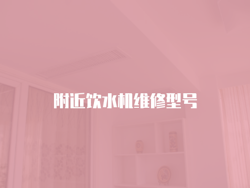 附近飲水機維修型號