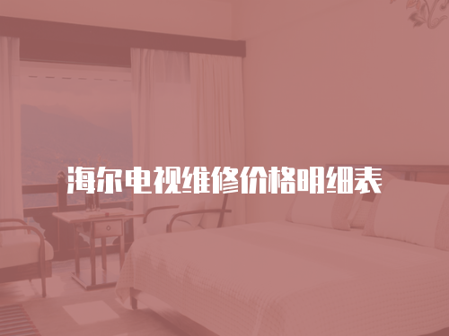 海爾電視維修價格明細表