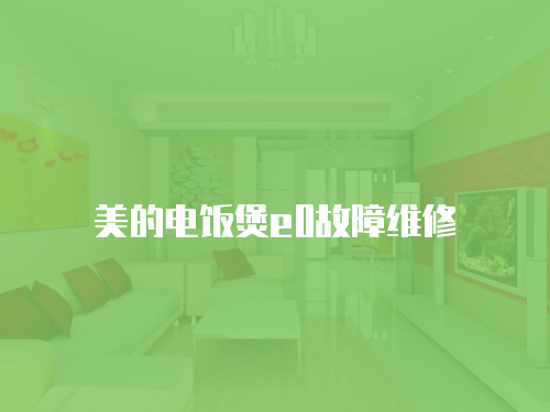 美的電飯煲e0故障維修
