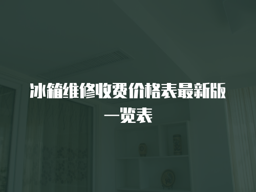 冰箱維修收費(fèi)價(jià)格表最新版一覽表