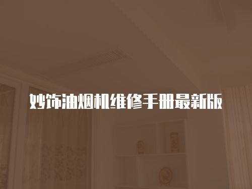 妙飾油煙機維修手冊最新版