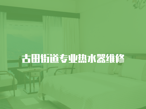 古田街道專業熱水器維修