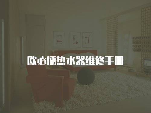 歐必德熱水器維修手冊