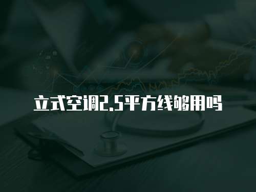 辦公室空調維修申請指南