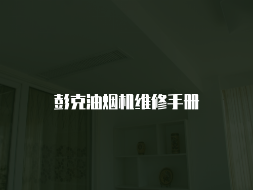 彭克油煙機維修手冊