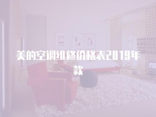 美的空調維修價格表2019年款