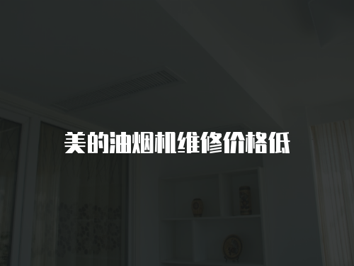美的油煙機維修價格低